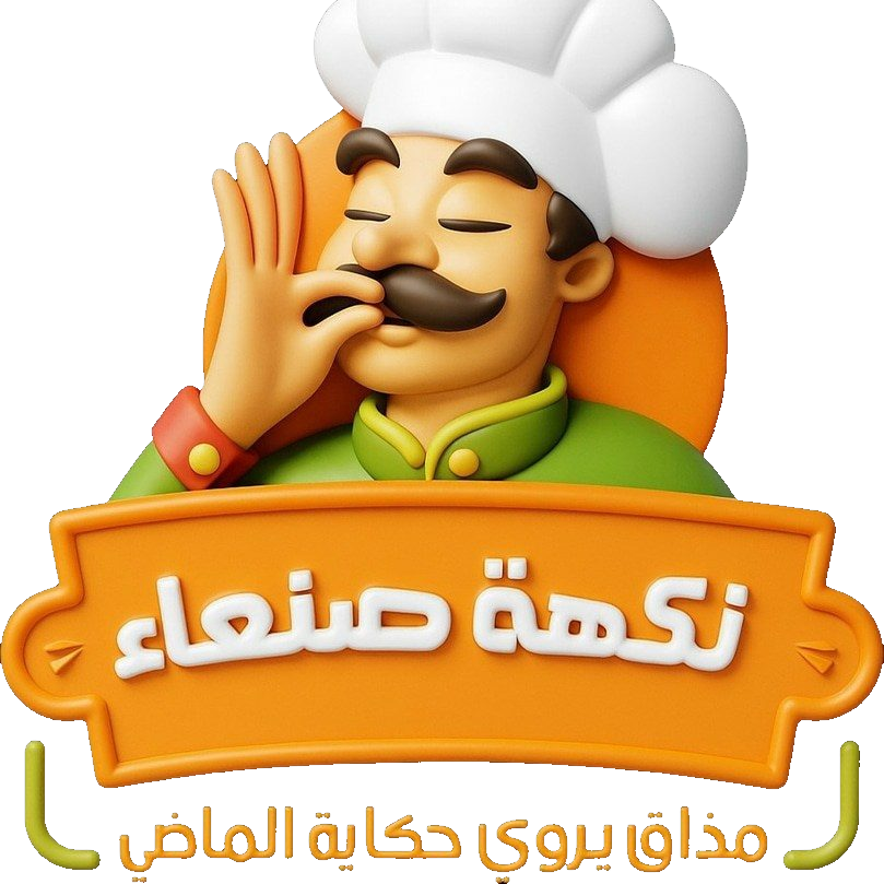 شعار نكهة صنعاء
